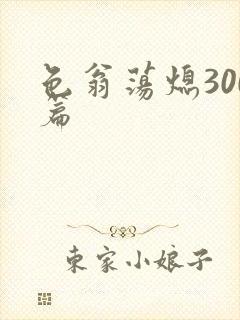 色翁荡熄300篇封面