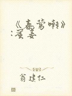 《春莺啭》作者:蜜姜