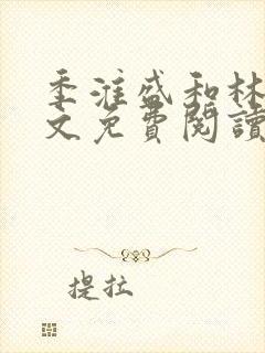 季淮盛和林栀全文免费阅读