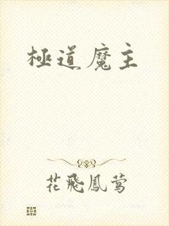 极道魔主