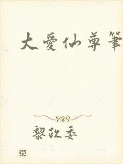 大爱仙尊笔趣阁