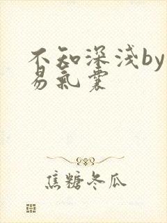 不知深浅by简易气囊