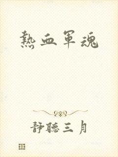 热血军魂