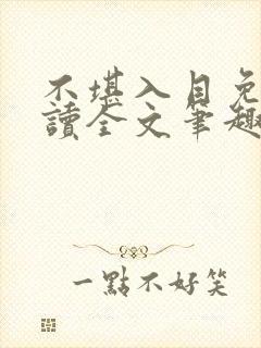 不堪入目免费阅读全文笔趣阁