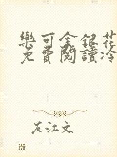 乐可金银花全文免费阅读冷门书屋无弹窗