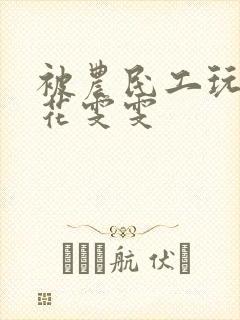 被农民工玩的校花雯雯