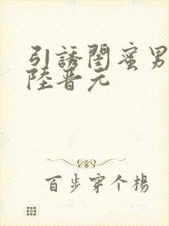 引诱闺蜜男友h陆晋元封面