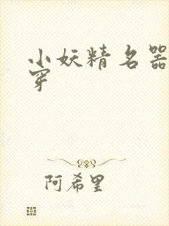 小妖精名器h快穿