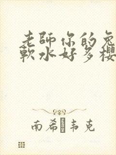 老师你的兔子好软水好多樱花封面