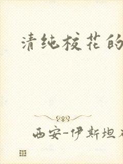 清纯校花的日常