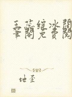 玉蕊绽冰阔落趣笔阁免费阅读