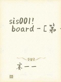sis001! board - [第一会所 关闭注册]封面