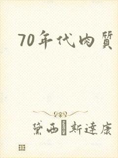 70年代肉质高