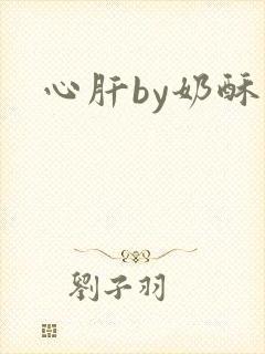心肝by奶酥