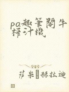 po趣笔阁牛奶榨汁机