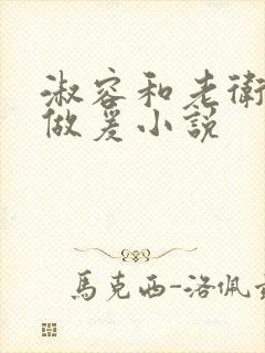 淑容和老卫船上做爰小说封面