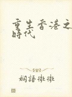 重生香港之风流时代