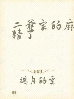 二爷家的麻雀成精了