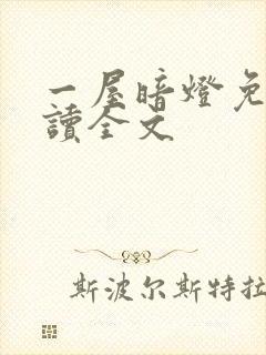 一屋暗灯免费阅读全文封面