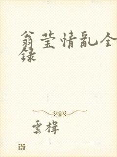 翁莹情乱全部目录