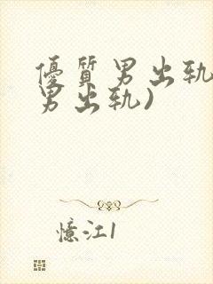 优质男出轨h(男出轨)封面