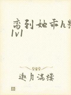 脔到她乖h糙汉1v1