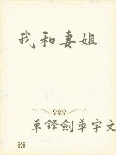 我和妻姐