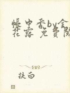 帐中香by金银花露 免费阅读