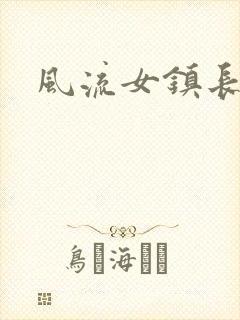 风流女镇长