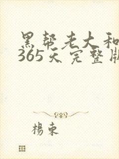 黑帮老大和我的365天完整版免费中文小说
