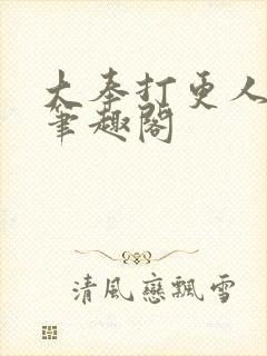 大奉打更人原版笔趣阁