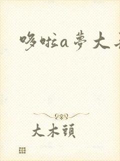 哆啦a梦大长篇封面