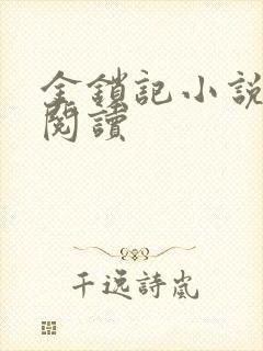 金锁记小说全文阅读