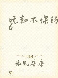 晚节不保的妈妈6