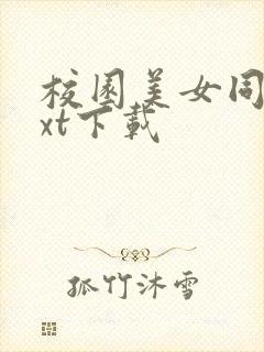 校园美女同居txt下载