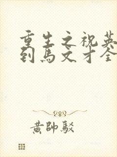 重生之祝英台遇到马文才全文免费