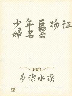 少年巨物征服美妇名器