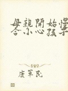 母亲开始慢迎迎合小心孩子