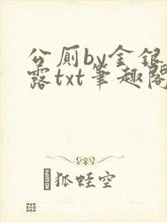 公厕by金银花露txt笔趣阁免费阅读
