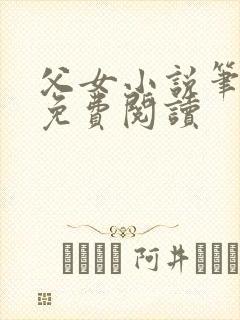 父女小说笔趣阁免费阅读