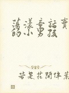 荡漾童话卖火柴的小男孩封面