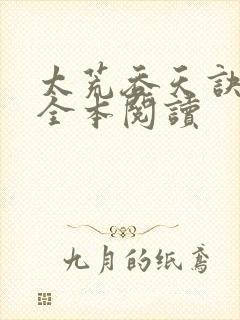 太荒吞天诀免费全本阅读