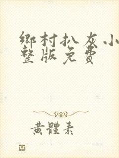 乡村扒灰小说完整版免费