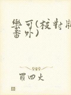 乐可(校对版+番外)封面