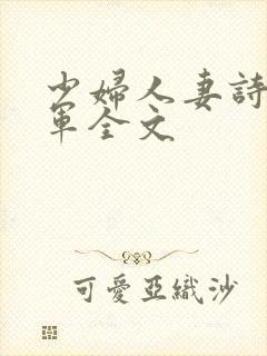 少妇人妻诗雨小军全文
