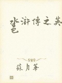 水浒传之英雄好色