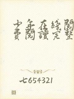 少年在线阅读免费阅读完整版