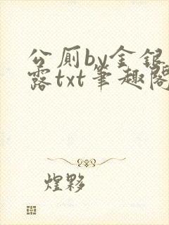 公厕by金银花露txt笔趣阁免费阅读