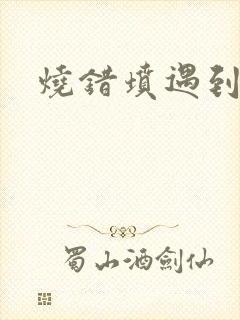 烧错坟遇到鬼
