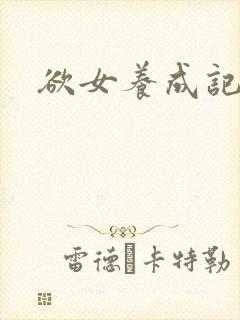 欲女养成记